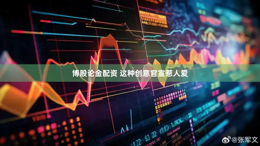 博股论金配资 这种创意官宣惹人爱