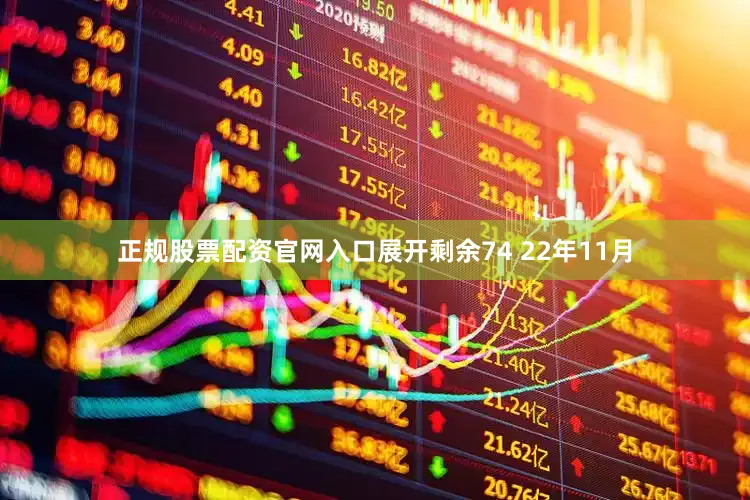 正规股票配资官网入口展开剩余74 22年11月