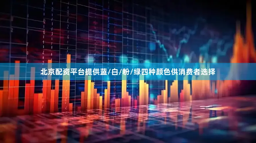 北京配资平台提供蓝/白/粉/绿四种颜色供消费者选择