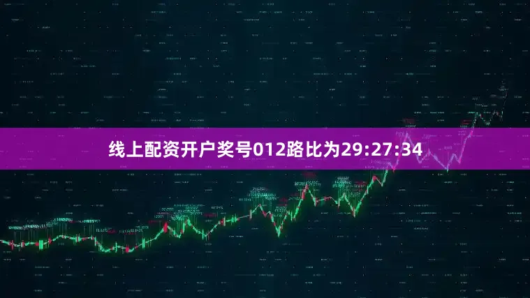 线上配资开户奖号012路比为29:27:34