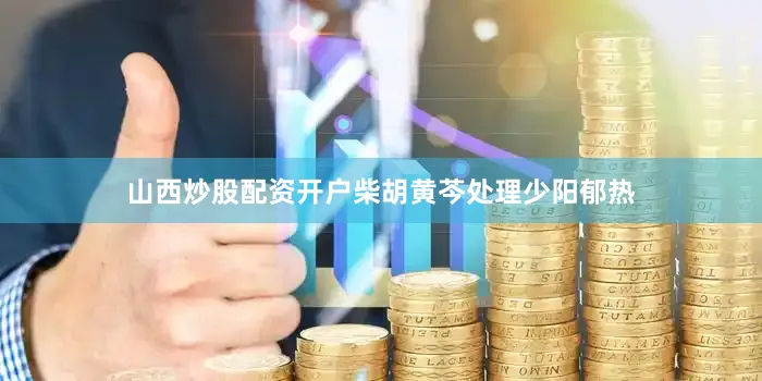 山西炒股配资开户柴胡黄芩处理少阳郁热