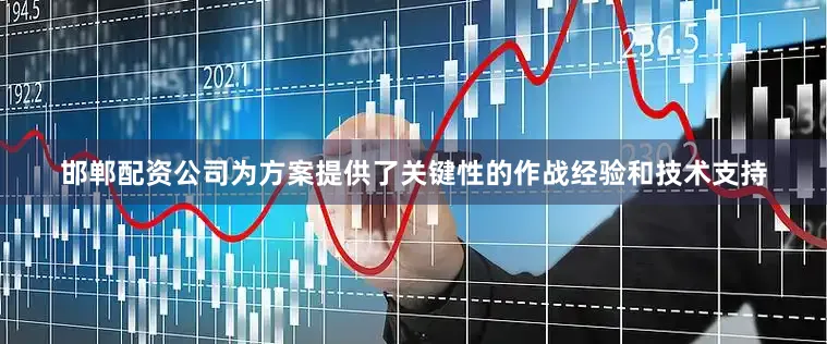 邯郸配资公司为方案提供了关键性的作战经验和技术支持