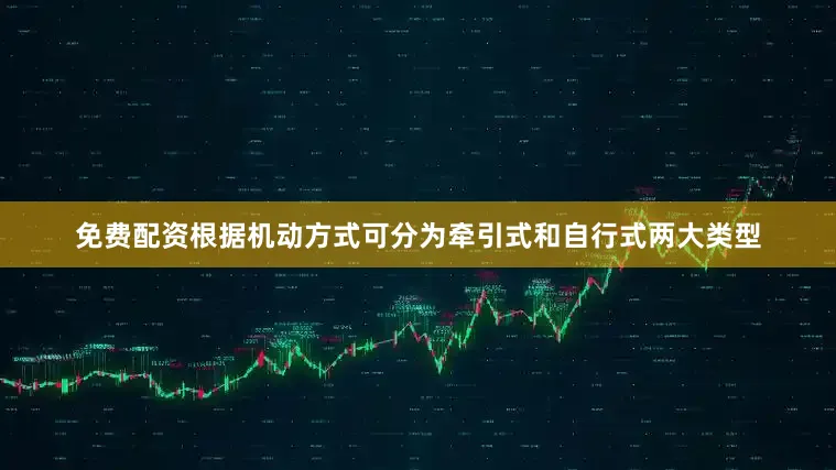 免费配资根据机动方式可分为牵引式和自行式两大类型