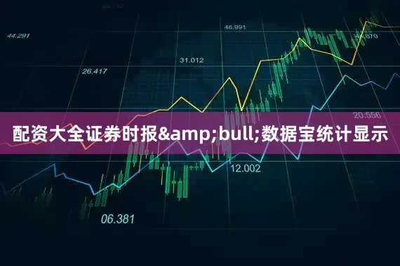 配资大全证券时报&bull;数据宝统计显示