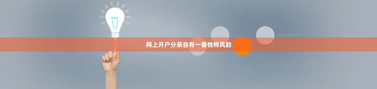 网上开户分茶自有一番独特风韵