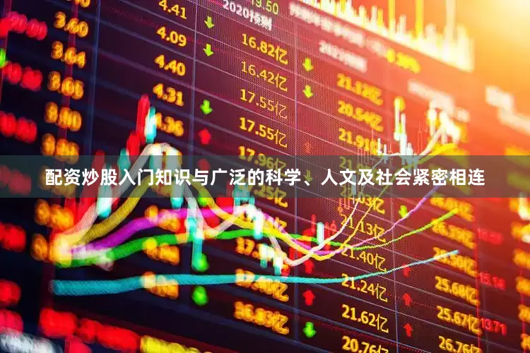 配资炒股入门知识与广泛的科学、人文及社会紧密相连