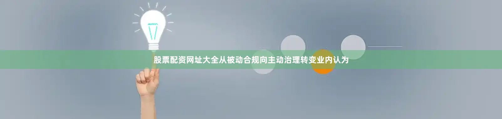 股票配资网址大全　　从被动合规向主动治理转变　　业内认为